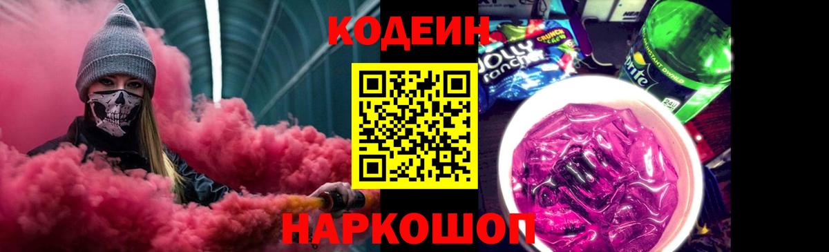 Codein Purple Drank  Кодеиновый сироп Lean напиток Lean (лин)  Вход с VPN  Владимир 